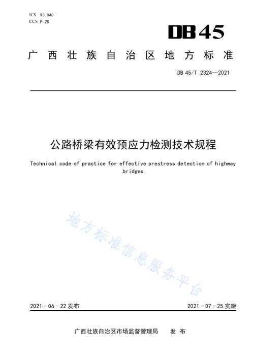 公路桥梁有效预应力检测技术规程DB45／T 2324-2021.pdf