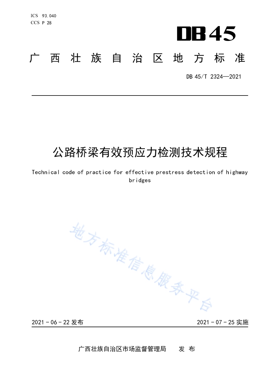 公路桥梁有效预应力检测技术规程DB45／T 2324-2021.pdf_第1页