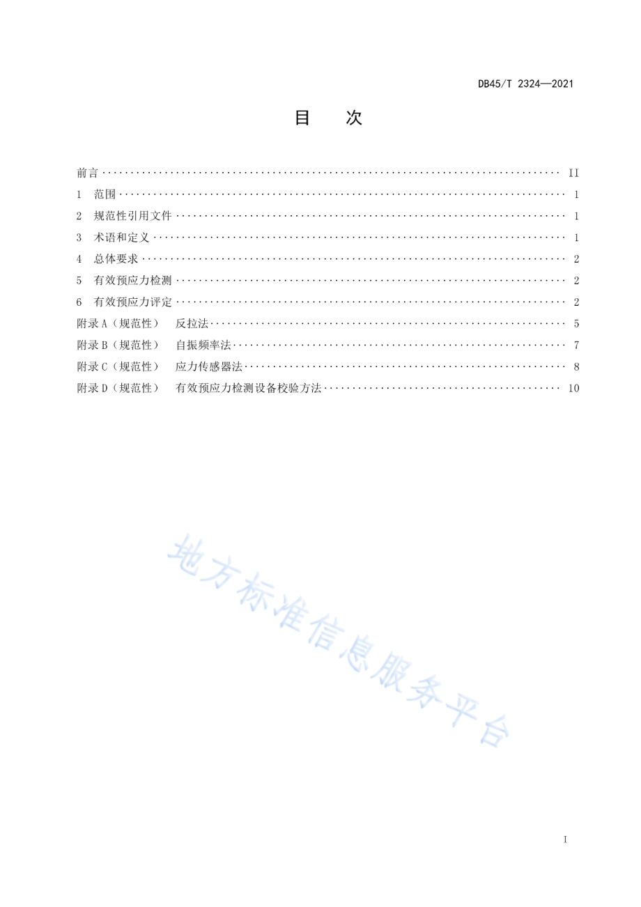 公路桥梁有效预应力检测技术规程DB45／T 2324-2021.pdf_第3页