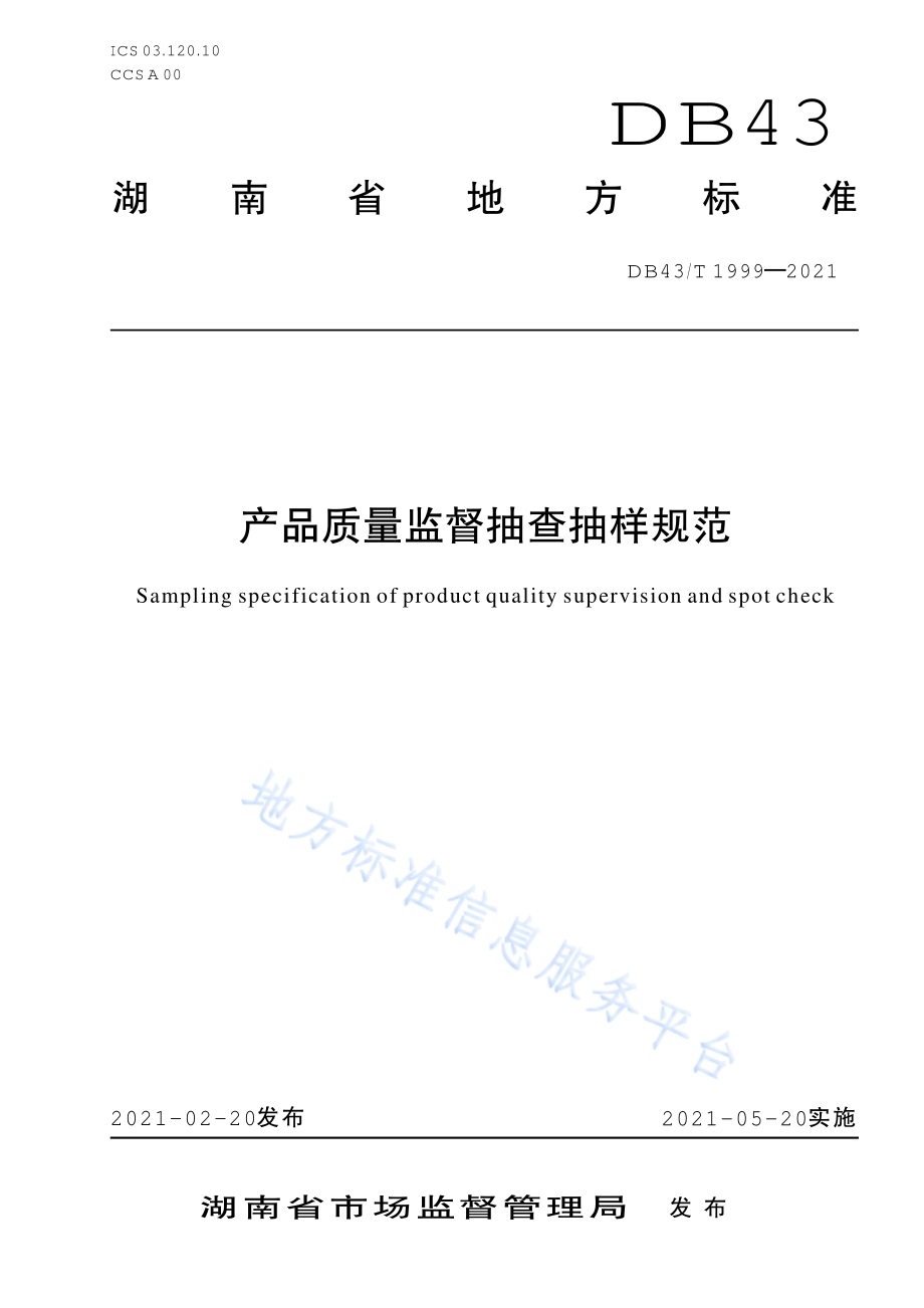 产品质量监督抽查抽样规范DB43／T 1999-2021.pdf
