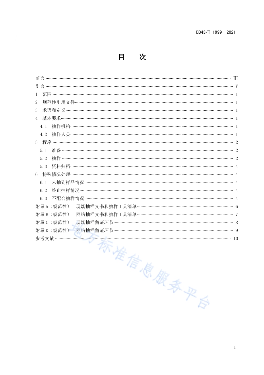 产品质量监督抽查抽样规范DB43／T 1999-2021.pdf_第3页