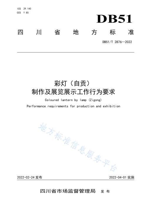 彩灯（自贡）制作及展览展示工作行为要求DB51／T 2876-2022.pdf
