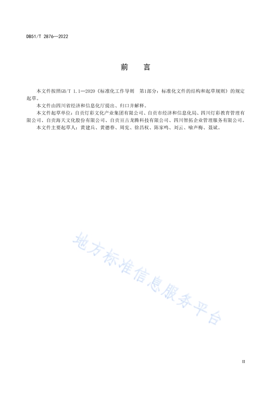 彩灯（自贡）制作及展览展示工作行为要求DB51／T 2876-2022.pdf_第4页