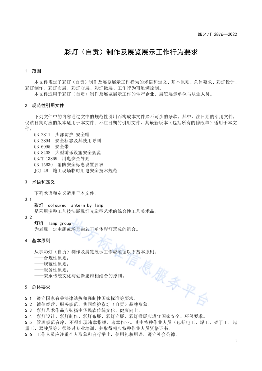 彩灯（自贡）制作及展览展示工作行为要求DB51／T 2876-2022.pdf_第5页