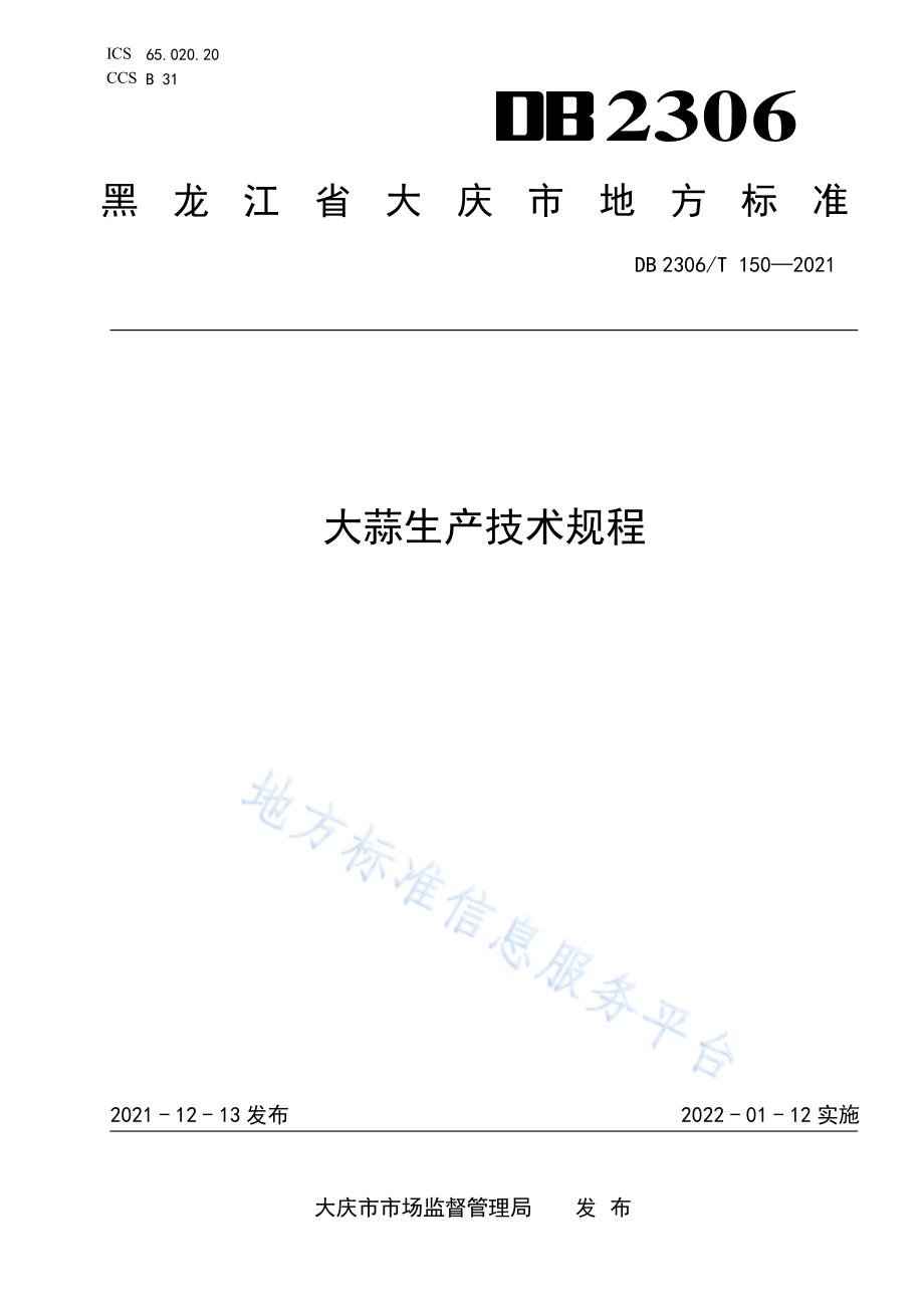 大蒜生产技术规程DB2306／T 150-2021.pdf_第1页