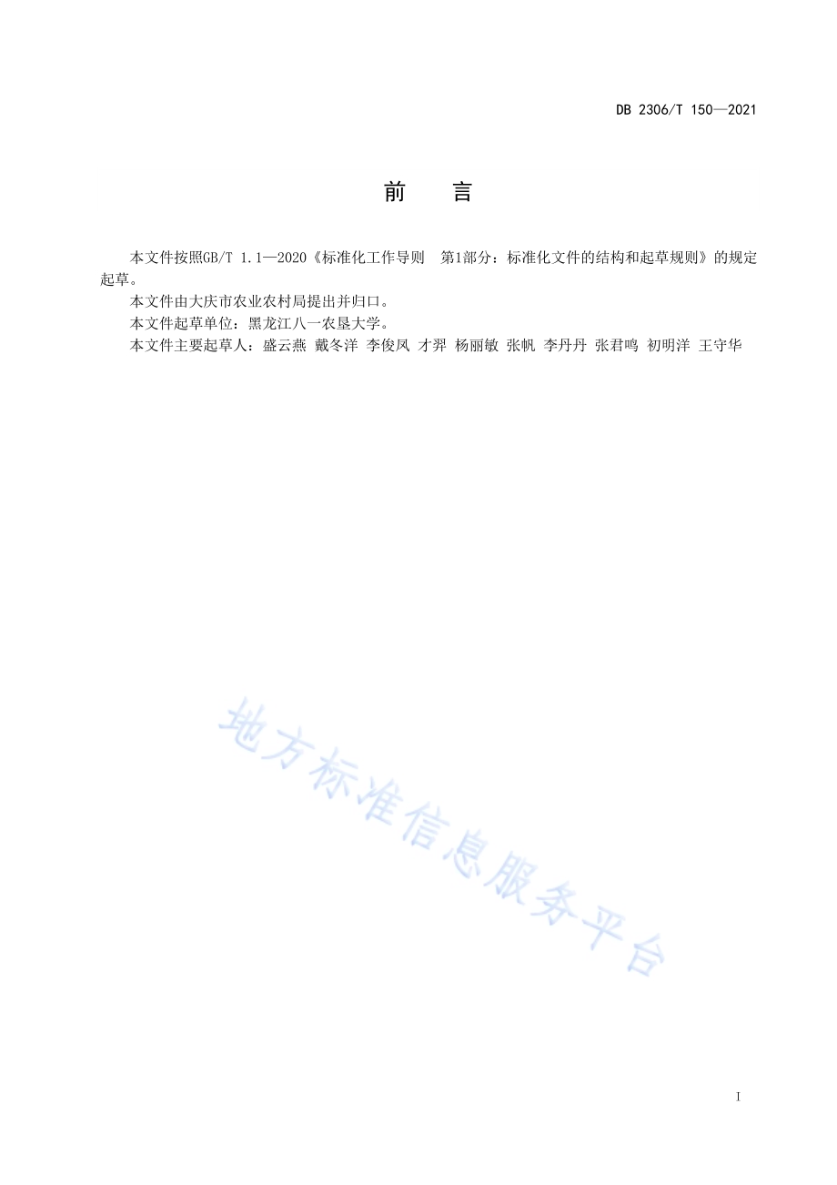 大蒜生产技术规程DB2306／T 150-2021.pdf_第2页