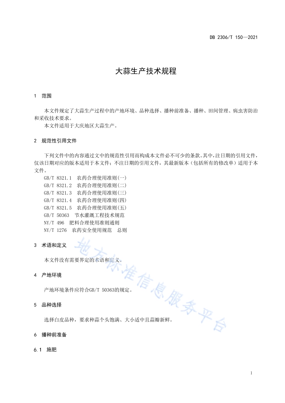 大蒜生产技术规程DB2306／T 150-2021.pdf_第3页