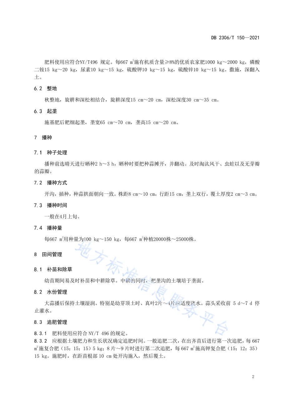 大蒜生产技术规程DB2306／T 150-2021.pdf_第4页