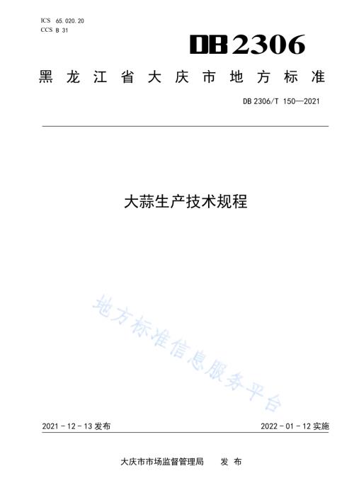 大蒜生产技术规程DB2306／T 150-2021.pdf