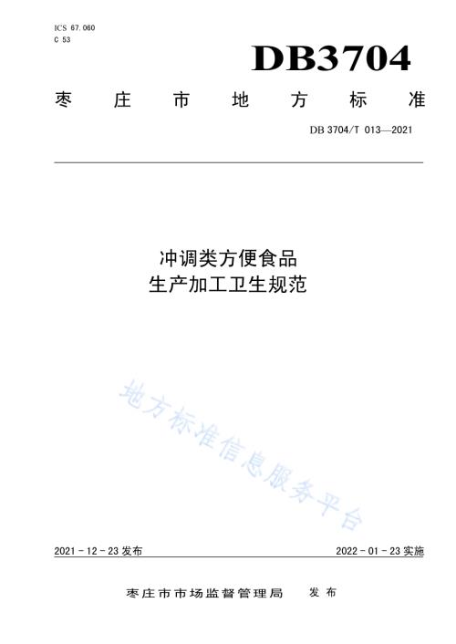 冲调类方便食品生产加工卫生规范DB3704／T 013-2021.pdf