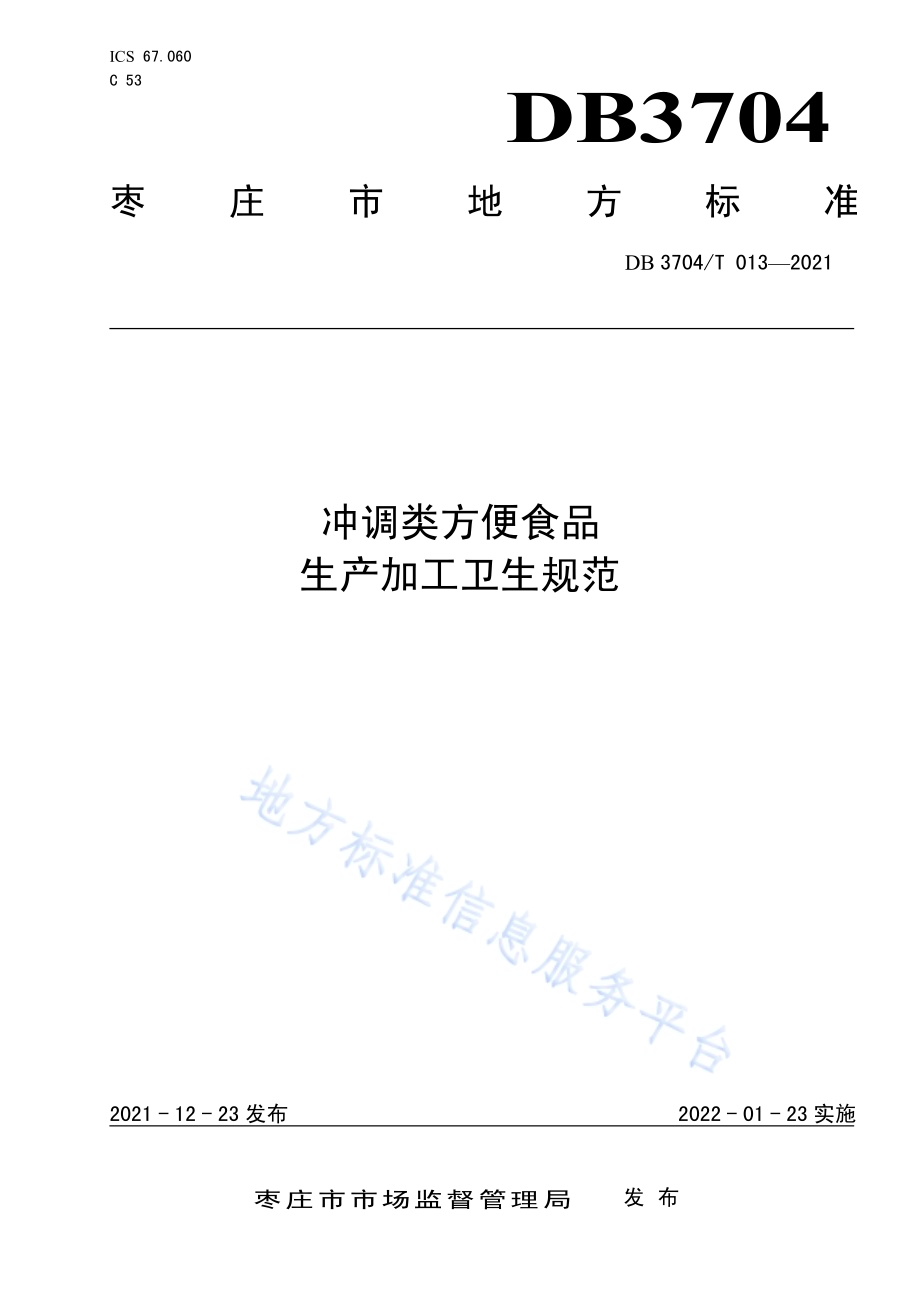冲调类方便食品生产加工卫生规范DB3704／T 013-2021.pdf_第1页