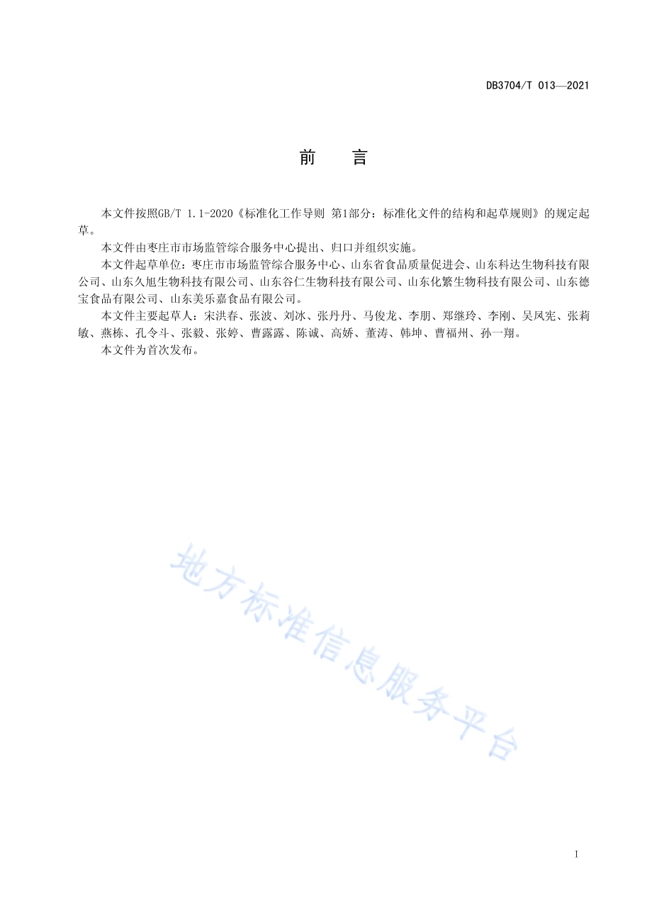 冲调类方便食品生产加工卫生规范DB3704／T 013-2021.pdf_第2页