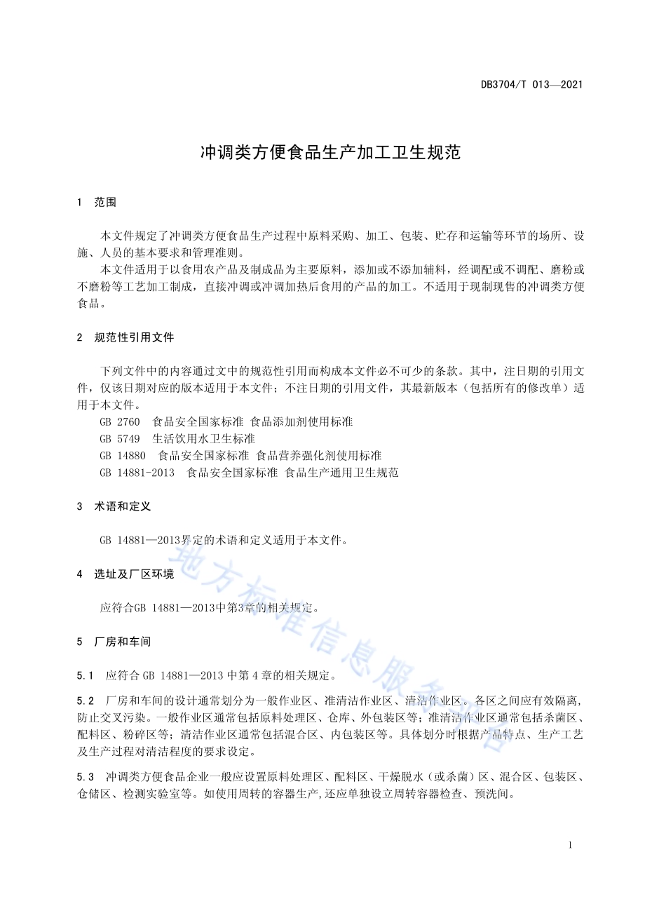 冲调类方便食品生产加工卫生规范DB3704／T 013-2021.pdf_第3页