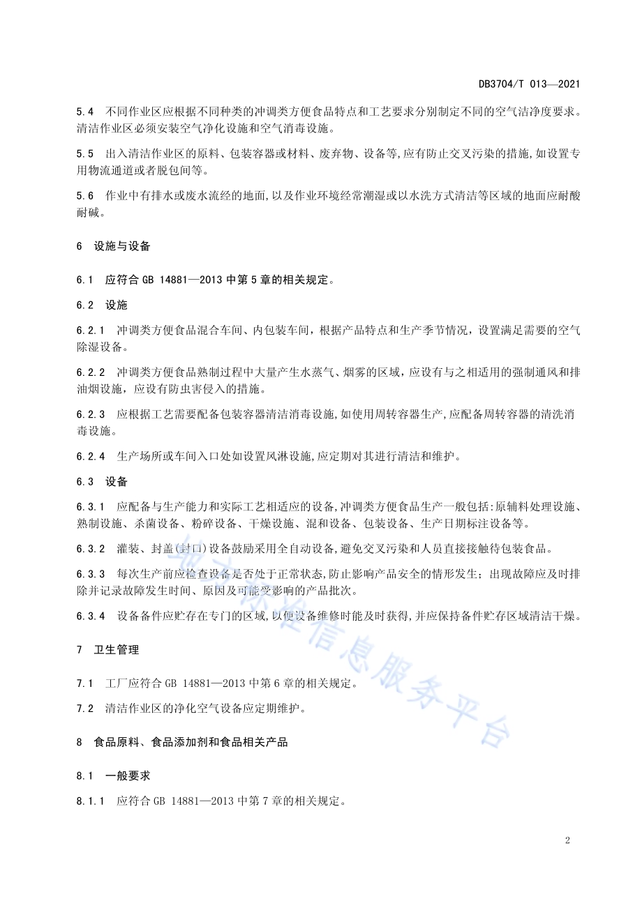 冲调类方便食品生产加工卫生规范DB3704／T 013-2021.pdf_第4页