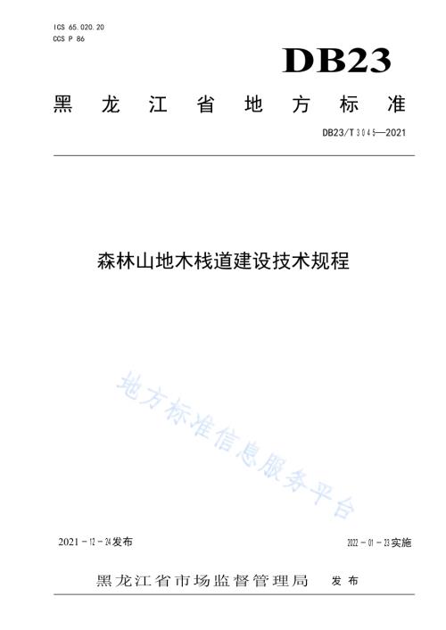 森林山地木栈道建设技术规程DB23／T 3045-2021.pdf