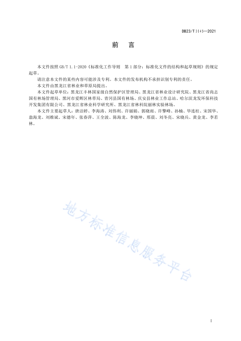 森林山地木栈道建设技术规程DB23／T 3045-2021.pdf_第2页