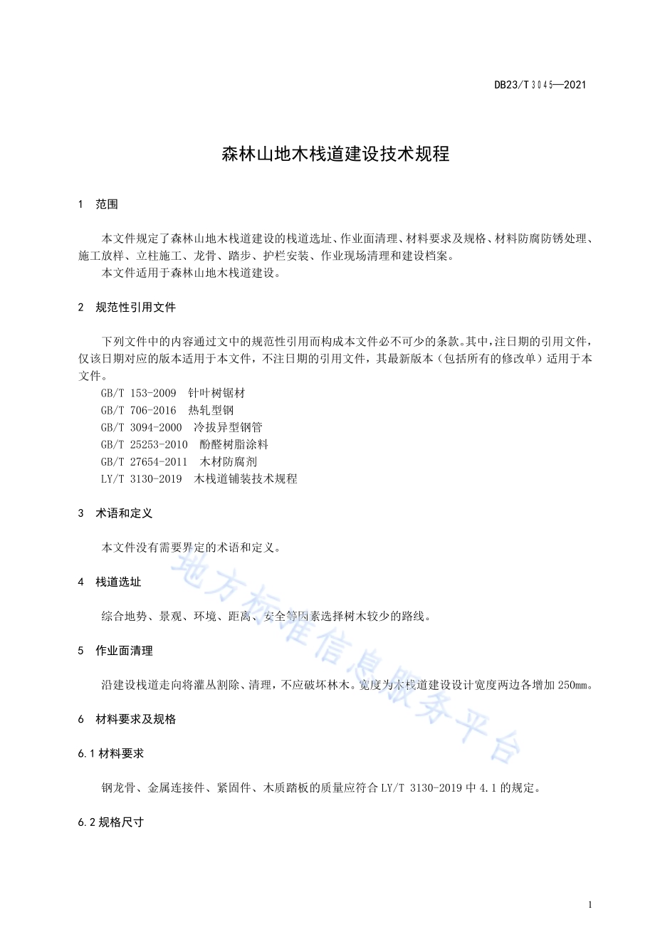 森林山地木栈道建设技术规程DB23／T 3045-2021.pdf_第3页
