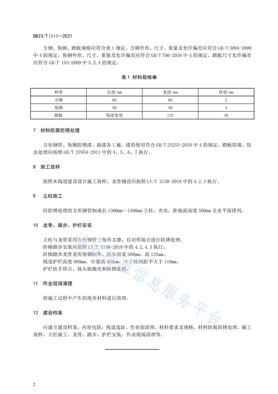 森林山地木栈道建设技术规程DB23／T 3045-2021.pdf_第4页