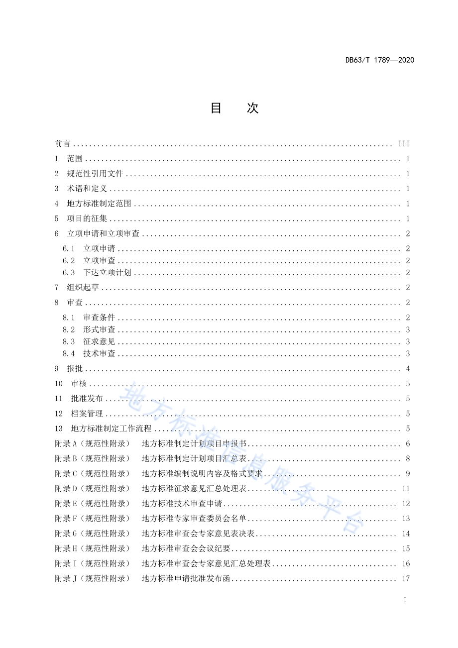 生物防控草原虫害标准体系DB63／T 1989-2021.pdf_第2页
