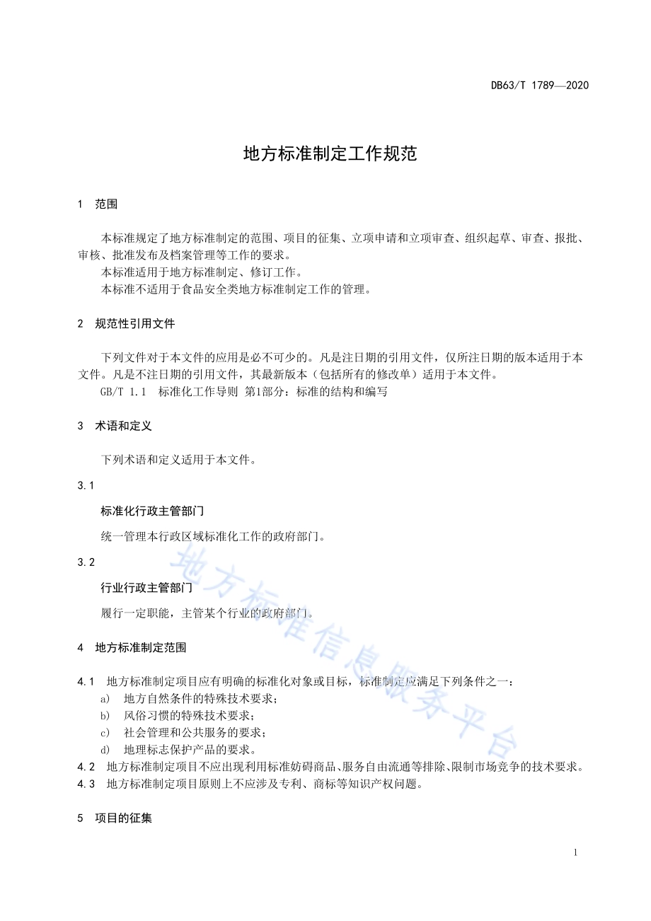 生物防控草原虫害标准体系DB63／T 1989-2021.pdf_第5页