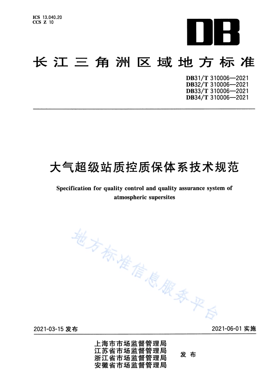 大气超级站质控质保体系技术规范DB33／T 310006-2021.pdf_第1页