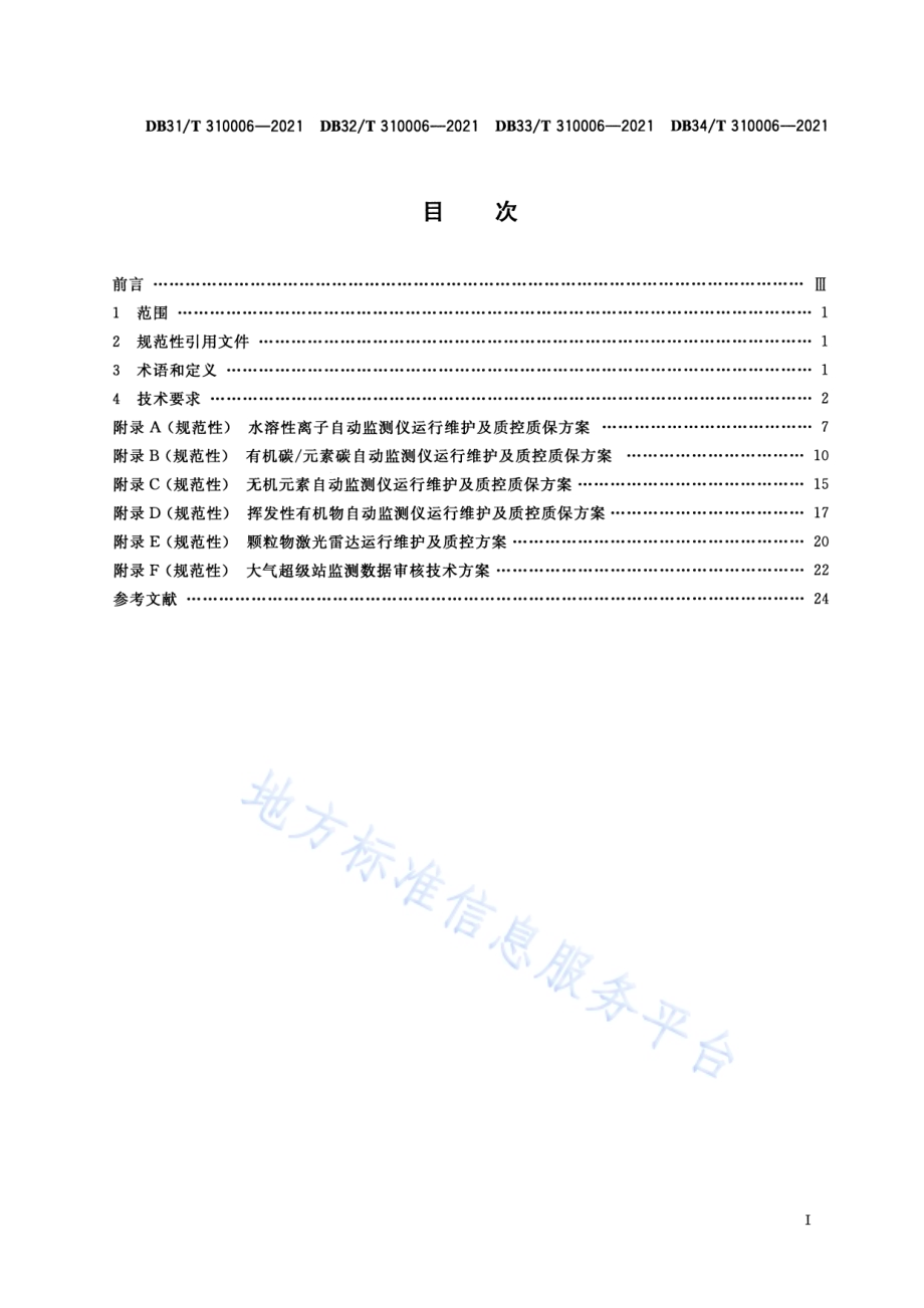 大气超级站质控质保体系技术规范DB33／T 310006-2021.pdf_第2页