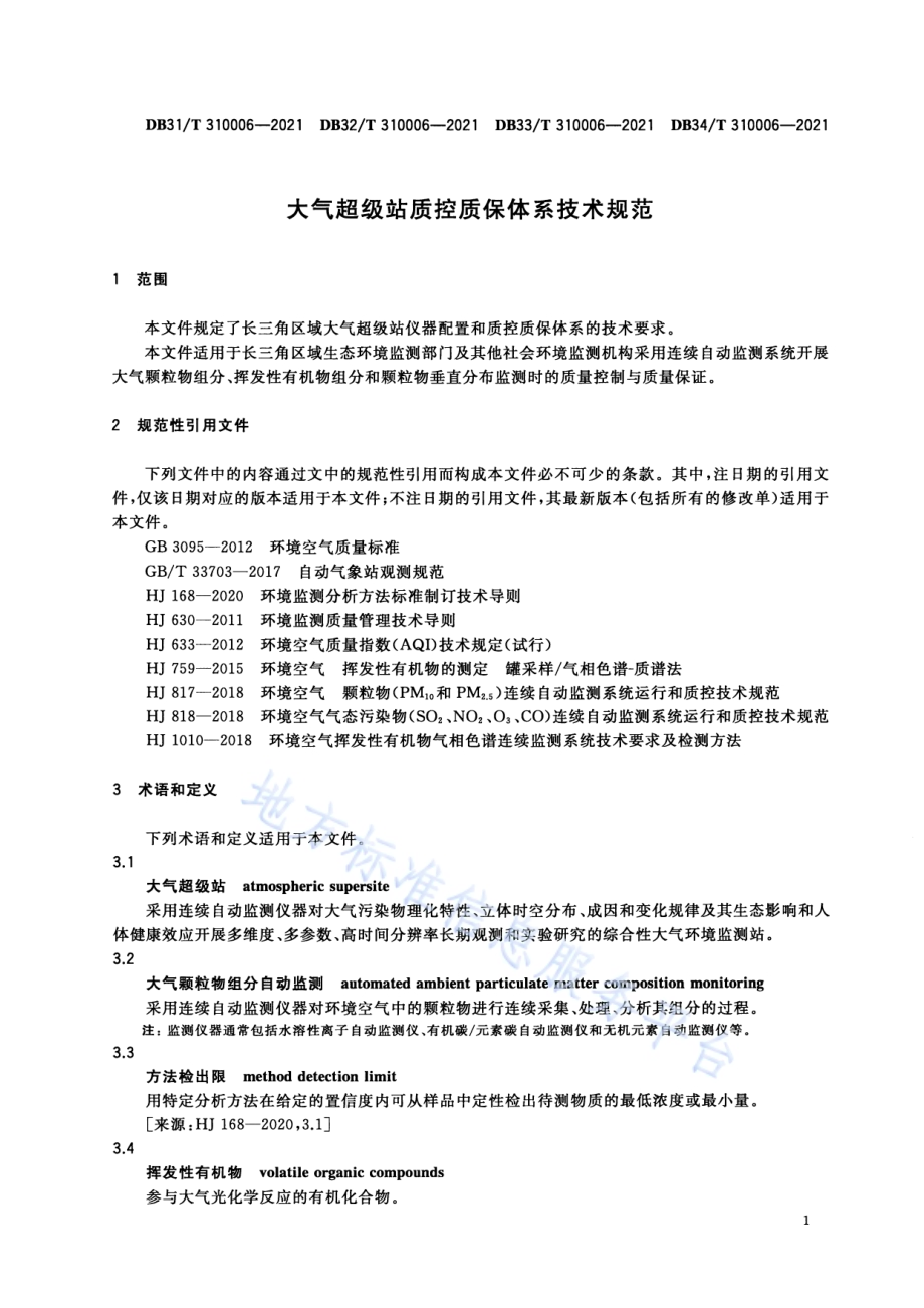 大气超级站质控质保体系技术规范DB33／T 310006-2021.pdf_第4页