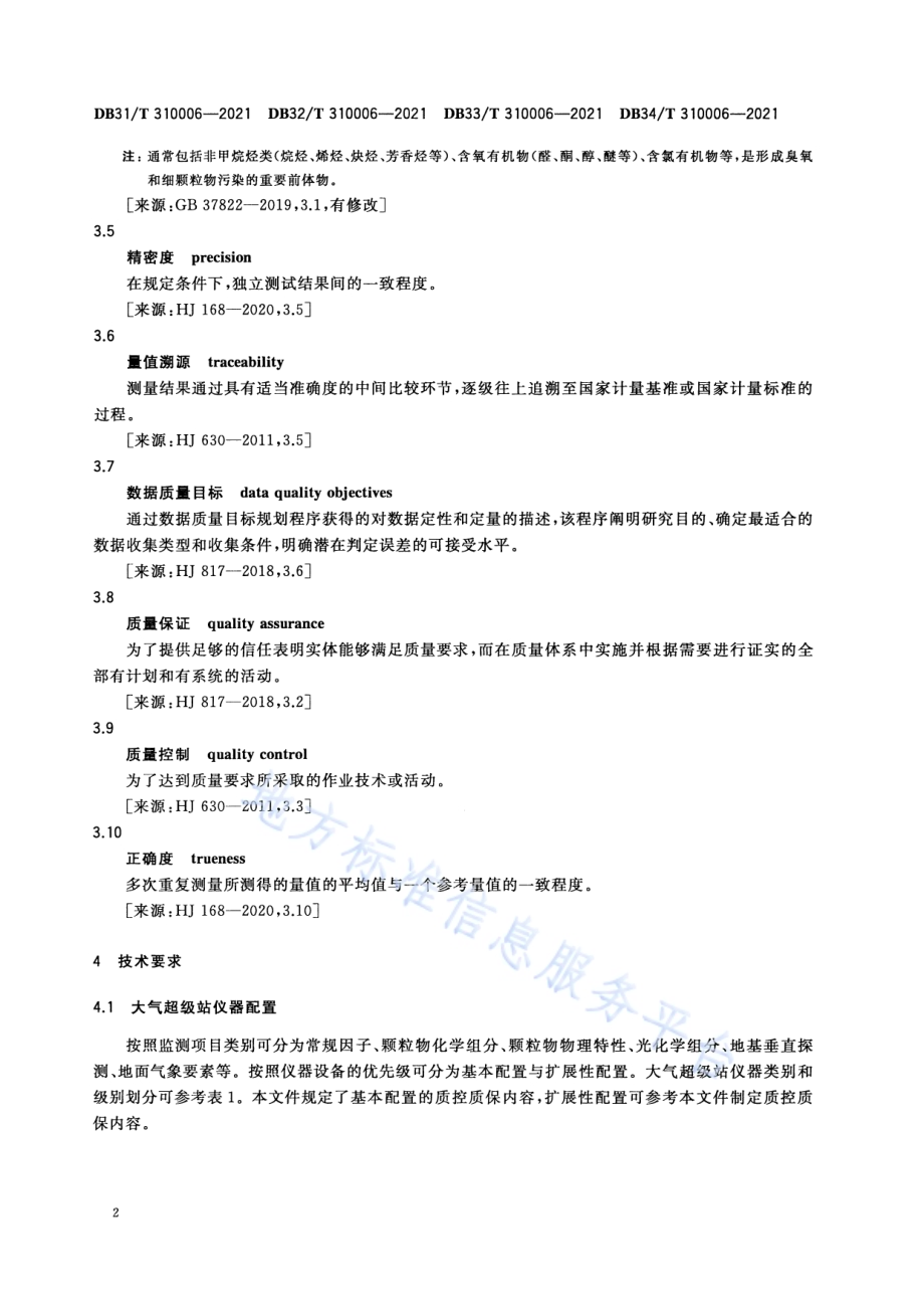 大气超级站质控质保体系技术规范DB33／T 310006-2021.pdf_第5页