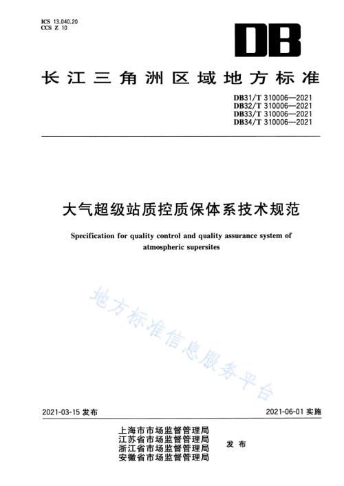 大气超级站质控质保体系技术规范DB33／T 310006-2021.pdf