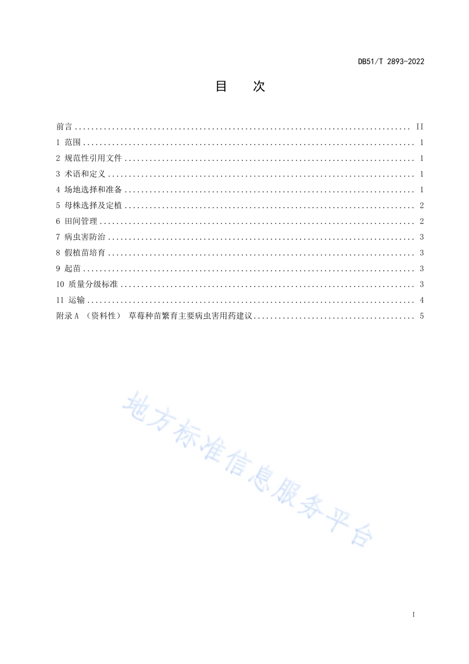 草莓种苗繁育技术规程DB51／T 2893-2022.pdf_第2页