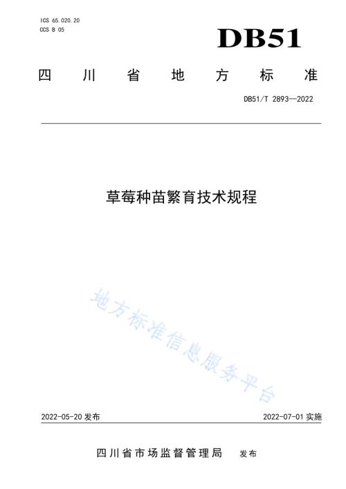 草莓种苗繁育技术规程DB51／T 2893-2022.pdf