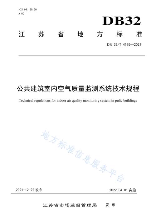 公共建筑室内空气质量监测系统技术规程DB32／T 4176-2021.pdf