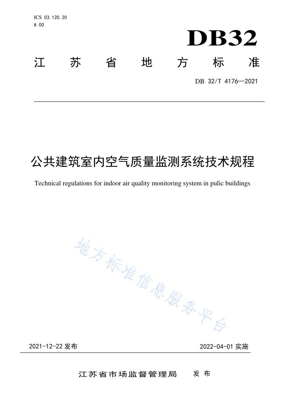 公共建筑室内空气质量监测系统技术规程DB32／T 4176-2021.pdf_第1页