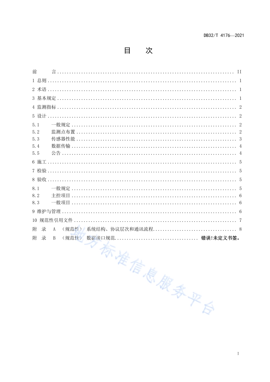 公共建筑室内空气质量监测系统技术规程DB32／T 4176-2021.pdf_第3页