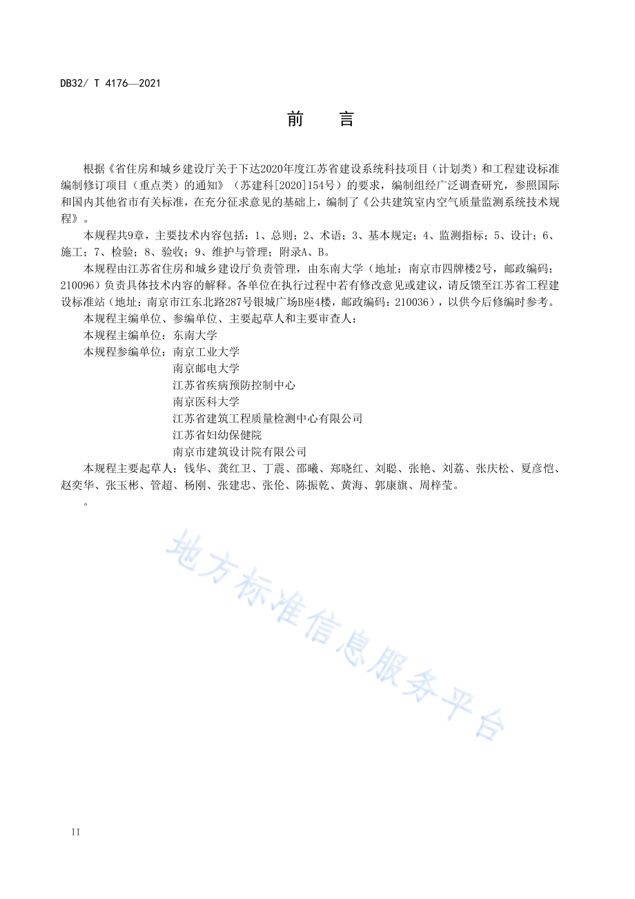 公共建筑室内空气质量监测系统技术规程DB32／T 4176-2021.pdf_第4页