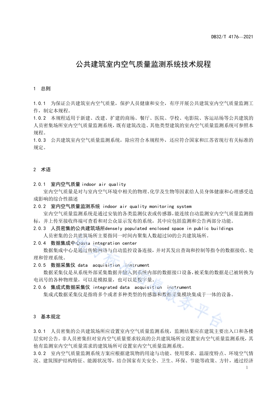 公共建筑室内空气质量监测系统技术规程DB32／T 4176-2021.pdf_第5页