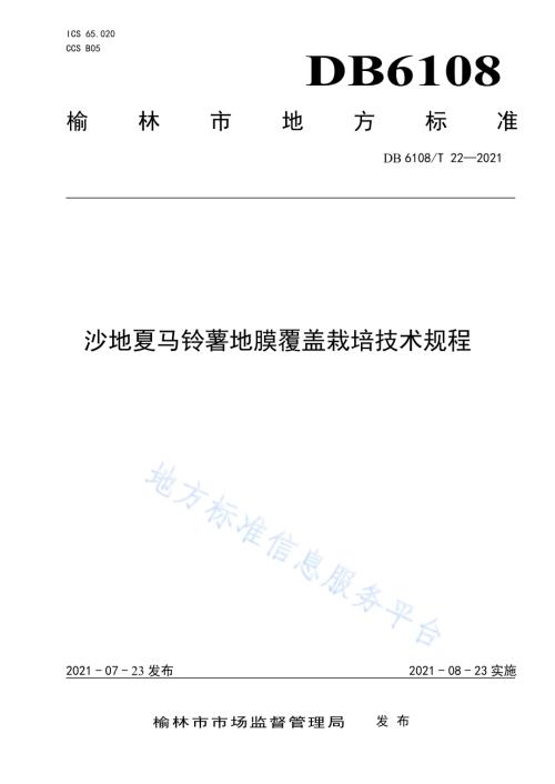 沙地夏马铃薯地膜覆盖栽培技术规程DB 6108／T 22—2021.pdf