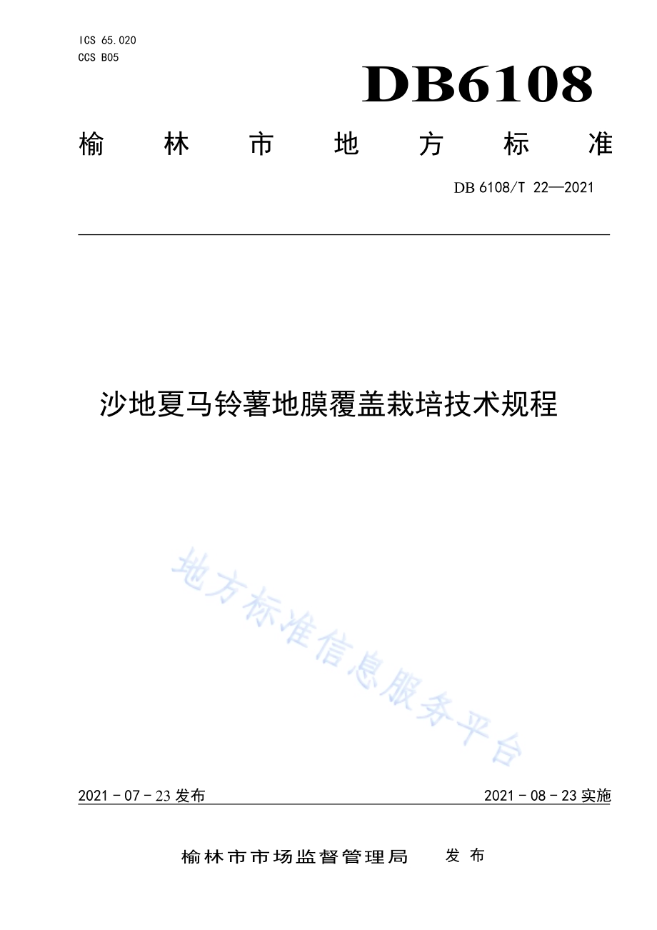 沙地夏马铃薯地膜覆盖栽培技术规程DB 6108／T 22—2021.pdf_第1页