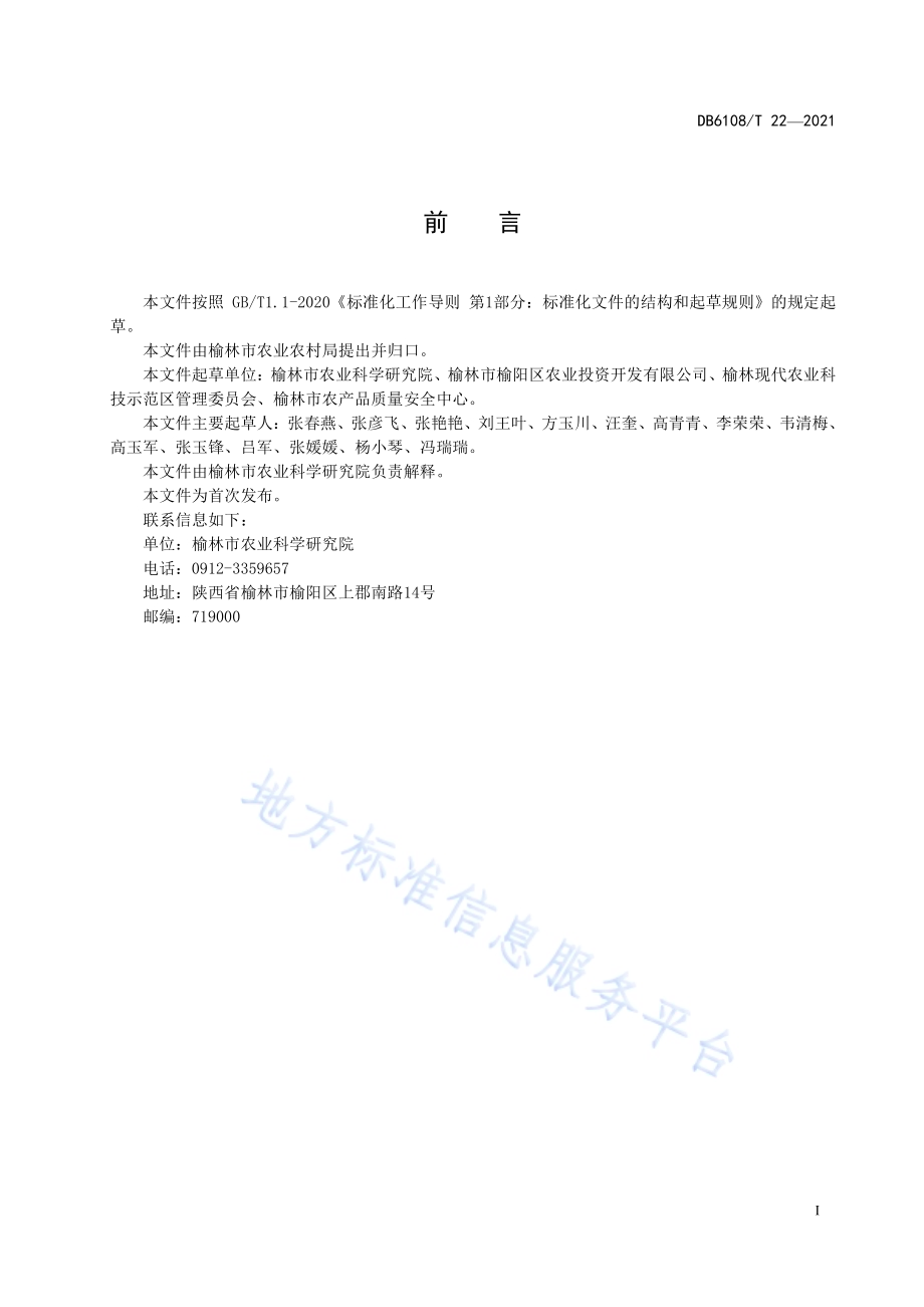 沙地夏马铃薯地膜覆盖栽培技术规程DB 6108／T 22—2021.pdf_第2页
