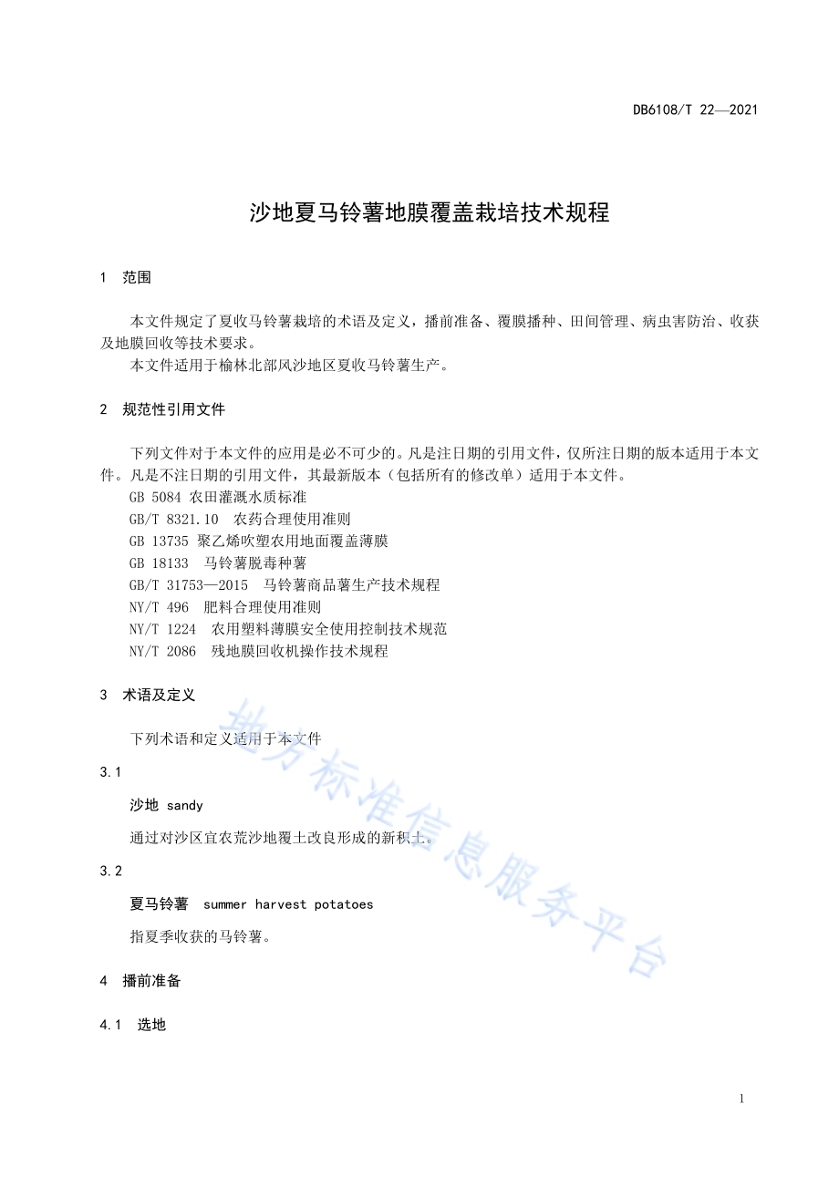 沙地夏马铃薯地膜覆盖栽培技术规程DB 6108／T 22—2021.pdf_第3页