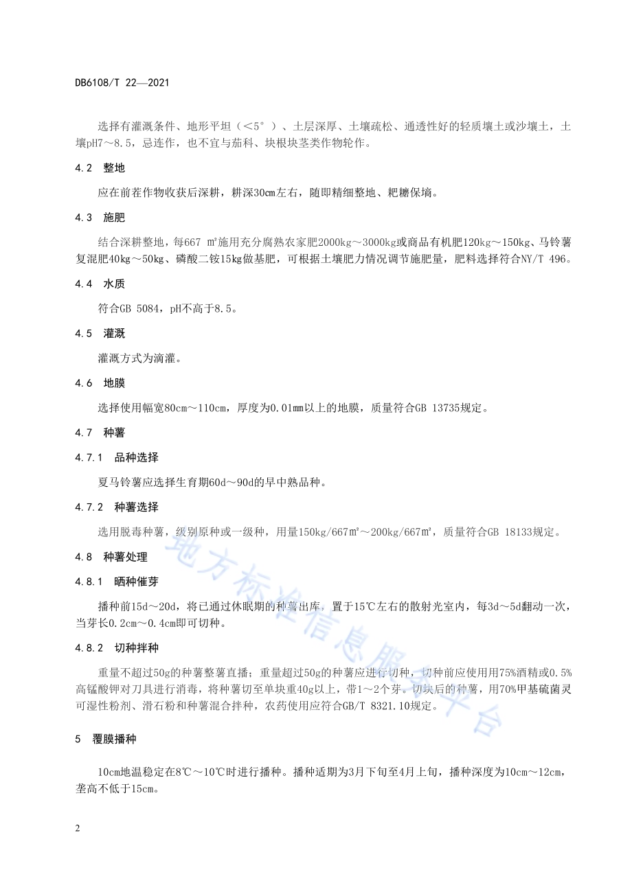 沙地夏马铃薯地膜覆盖栽培技术规程DB 6108／T 22—2021.pdf_第4页