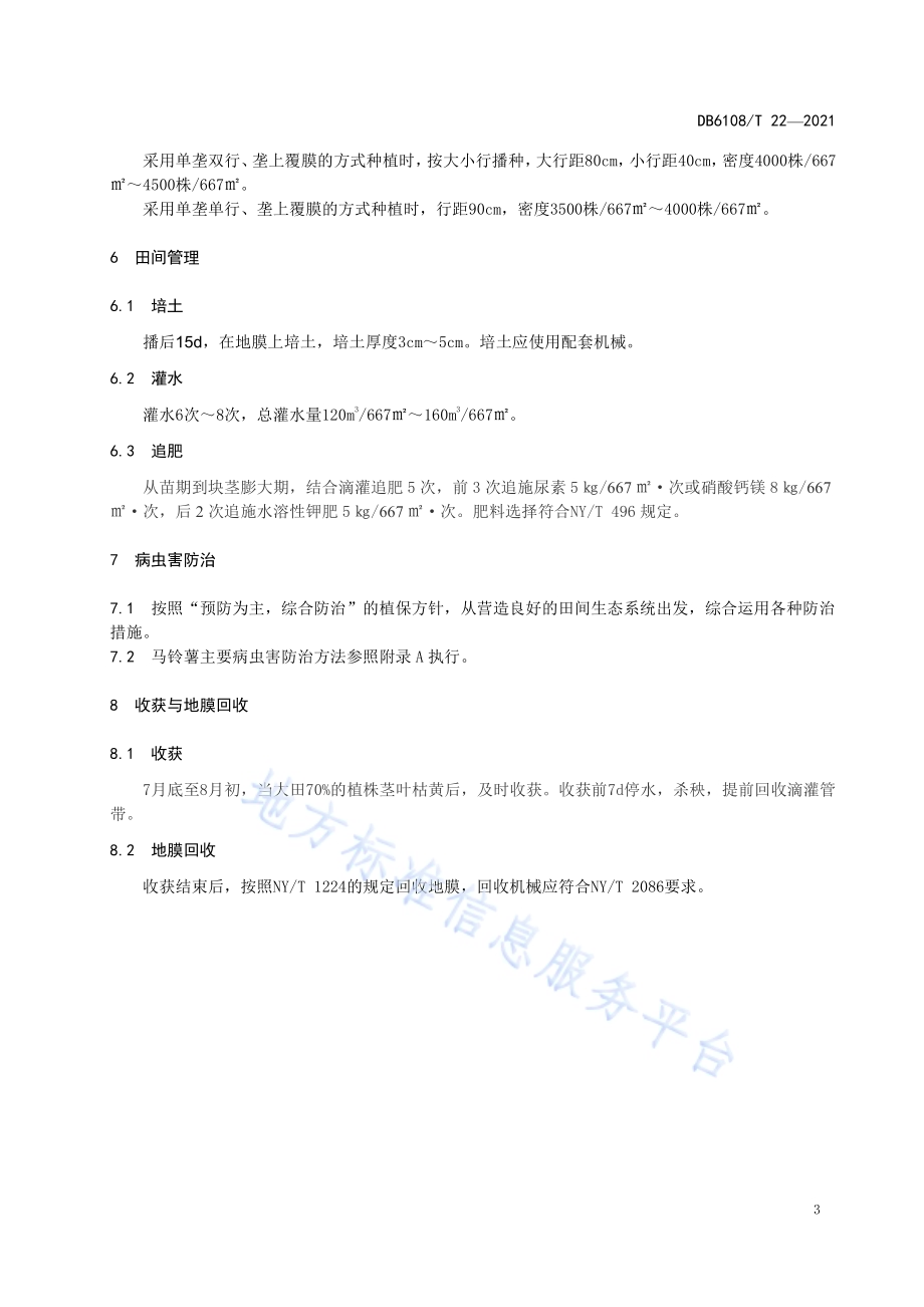 沙地夏马铃薯地膜覆盖栽培技术规程DB 6108／T 22—2021.pdf_第5页