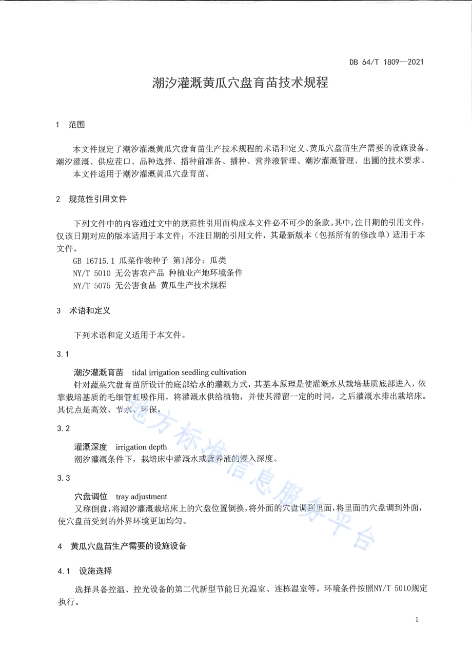 潮汐灌溉黄瓜穴盘育苗技术规程DB64／T 1809-2021.pdf_第5页