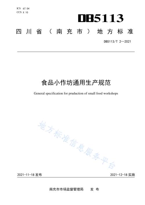 食品生产小作坊生产通用规范DB5113／T 2-2021.pdf