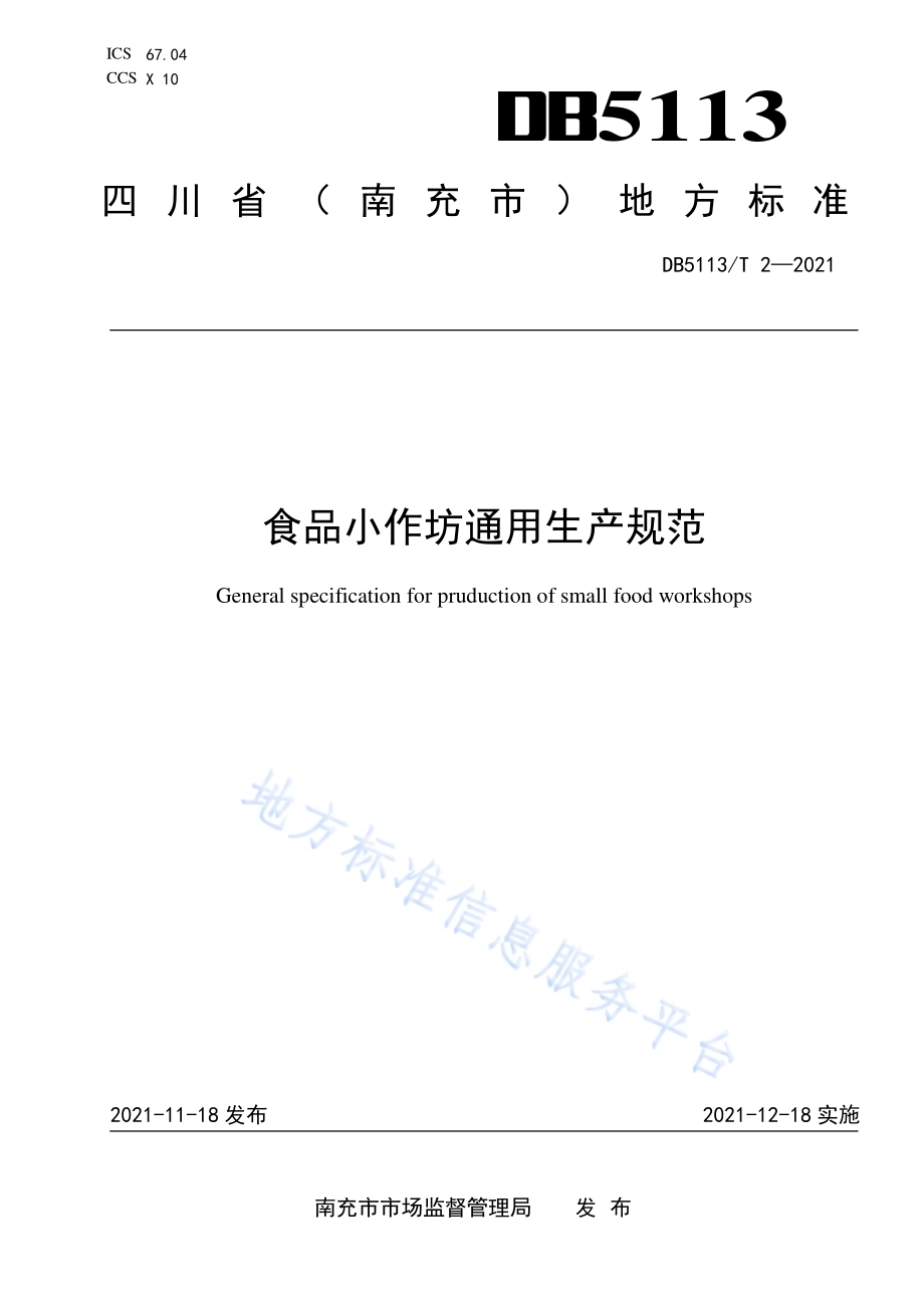 食品生产小作坊生产通用规范DB5113／T 2-2021.pdf_第1页