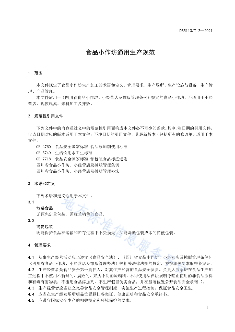食品生产小作坊生产通用规范DB5113／T 2-2021.pdf_第4页
