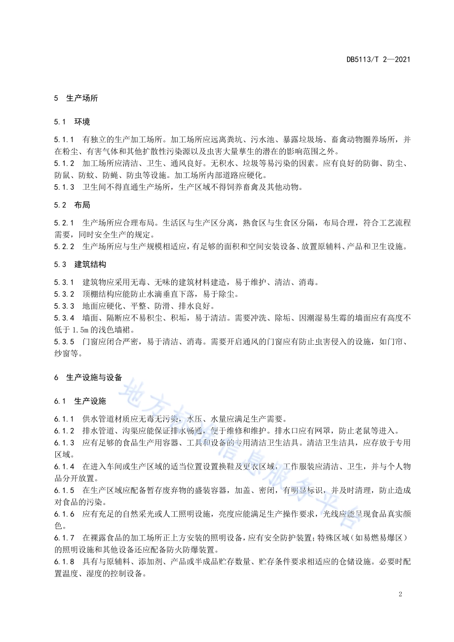食品生产小作坊生产通用规范DB5113／T 2-2021.pdf_第5页