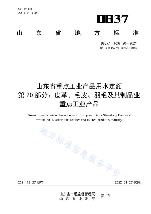 山东省重点工业产品用水定额第20部分：皮革、毛皮、羽毛及其制品业重点工业产品DB37／T 1639.20—2021.pdf