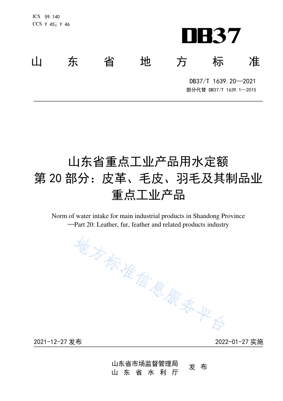 山东省重点工业产品用水定额第20部分：皮革、毛皮、羽毛及其制品业重点工业产品DB37／T 1639.20—2021.pdf_第1页