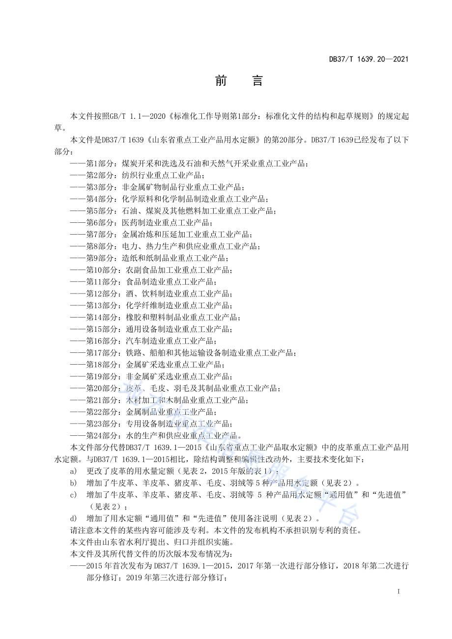 山东省重点工业产品用水定额第20部分：皮革、毛皮、羽毛及其制品业重点工业产品DB37／T 1639.20—2021.pdf_第2页